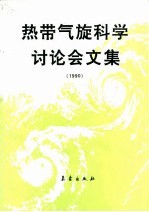 热带气旋科学讨论会文集 1990