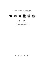 地形测量规范 草案 地质勘探专业