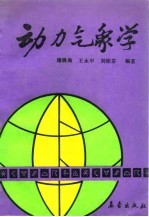 动力气象学