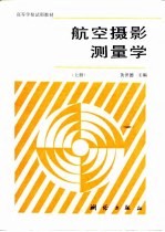 航空摄影测量学 上