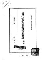 清代前期教育论著选 上