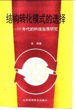 结构转化模式的选择 90年代的科技发展研究