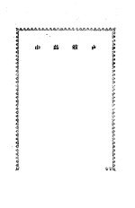 中药简史
