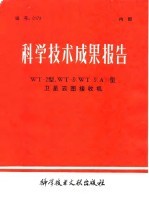 科学技术成果报告 WT-2型 ,WT-3 WT-3 型卫星云图接收机