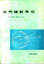 大气辐射导论