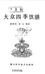 大众四季饮膳
