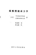 煤粉燃烧动力学