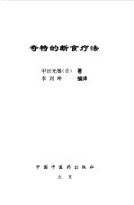 奇特的断食疗法