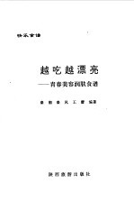 越吃越漂亮 青春美容润肤食谱