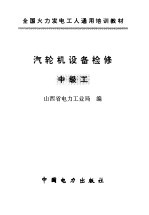 汽轮机设备检修  中级工