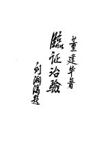 临证治验