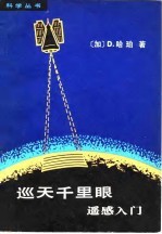 巡天千里眼 遥感入门
