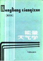 能量天气学
