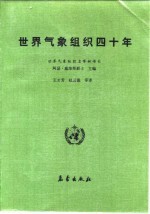 世界气象组织四十年