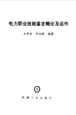 电力职业技能鉴定概论及运作