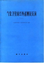 气象卫星的红外遥测及反演 2