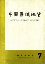 中国区域地质 7