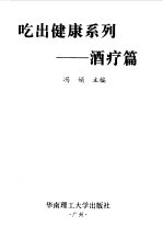吃出健康系列 酒疗篇