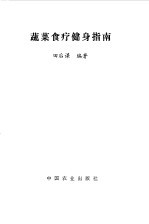 蔬菜食疗健身指南