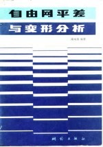 自由网平差与变形分析