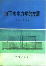 地下水水力学的发展