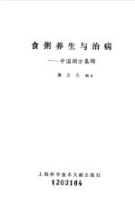 食粥养生与治病 中国粥方集锦