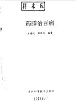 药膳治百病