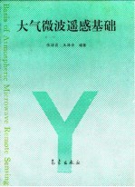 大气微波遥感基础