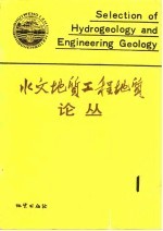 水文地质工程地质论丛 1