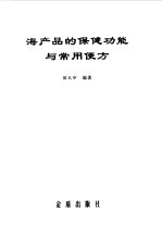 海产品的保健功能与常用便方