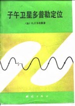 子午卫星多普勒定位