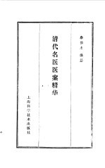 清代名医医案精华