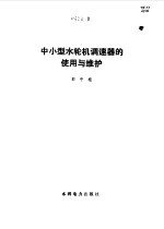 中小型水轮机调速器的使用与维护