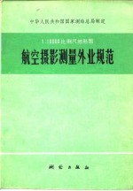 1:10000比例尺地形图航空摄影测量外业规范