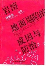 岩溶地面塌陷的成因与防治
