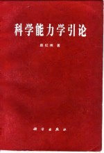 科学能力学引论