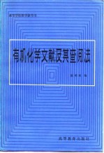 有机化学文献及其查阅法