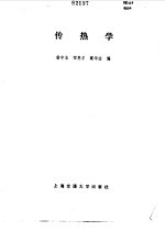 传热学