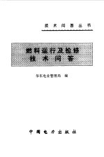 燃料运行及检修技术问答