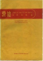 滑坡分析与防治