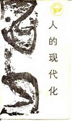 人的现代化 心理·思想·态度·行为