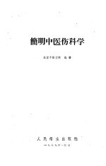 简明中医伤科学