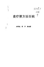 食疗便方治百病