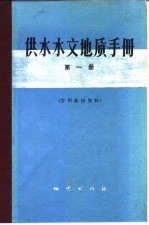 供水水文地质手册 第1册 常用数据资料