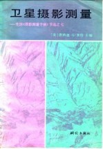 卫星摄影测量 美国《摄影测量手册》节选之七