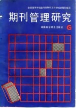 期刊管理研究
