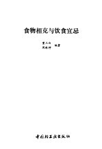 食物相克与饮食宜忌
