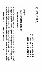 校注妇人良方 下卷18