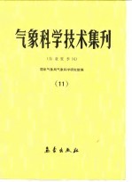 气象科学技术集刊 11 东亚夏季风