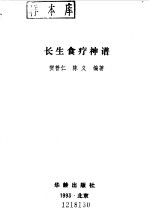 长生食疗神谱
